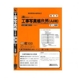 建設 41-4M/補充用 工事写真帳台紙 E・L判用 50枚入
