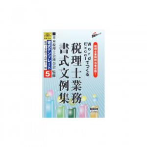 書式テンプレート 5/Word・Excelでつくる税理士業務書式文例集