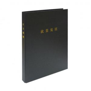 労基 29-F(SB)/スマートタイプ 就業規則ファイル(マットブラック)