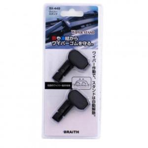 ワイパースタンド BX-449