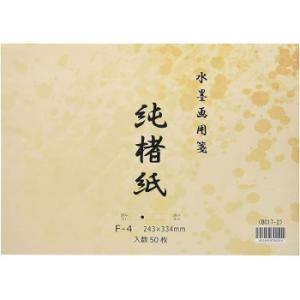 水墨画用紙 純楮紙 F-4 50枚 BC17-2