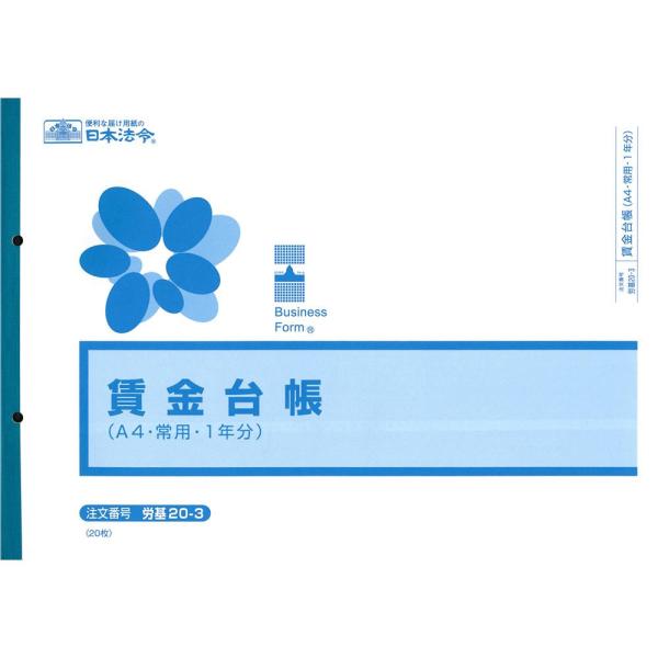 労基 20-3/賃金台帳