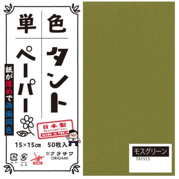 単色タントおりがみ 15cm 50枚入 No.13 TA1513 5セット