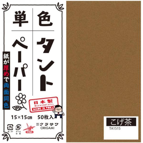 単色タントおりがみ 15cm 50枚入 No.15 TA1515 5セット