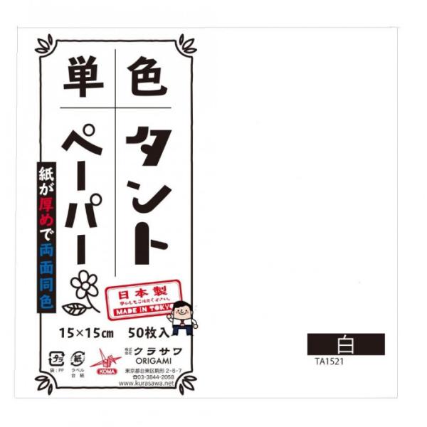 単色タントおりがみ 15cm 50枚入 No.21 TA1521 5セット