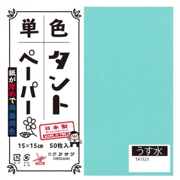 単色タントおりがみ 15cm 50枚入 No.23 TA1523 5セット