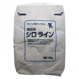 家庭化学工業 ライン用タンカル 競技用 シロライン 10kg