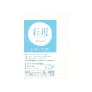 彩現 ポストカード用紙 IJリーブル 50枚 1742209の買取情報