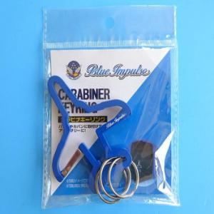 カラビナキーリング ブルーインパルス MZ588