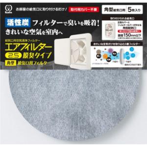 クリタック エアフィルター2.5 脱臭タイプ 角型給気口用フィルター 5枚入 AIF-5074