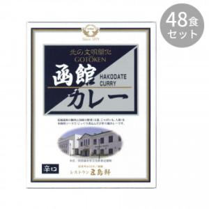 五島軒 函館カレー辛口 200g ×48食セット