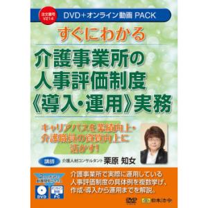 すぐにわかる 介護事業所の人事評価制度 （導入・運用） 実務  V214
