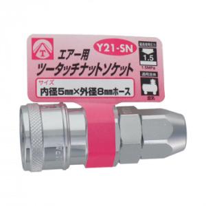 エアーツータッチソケット 5×8 Y21-SN 714031
