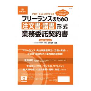 契約40-D/Excel・PDFでつくる フリーランスのための注文書・請負形式業務委託契約書
