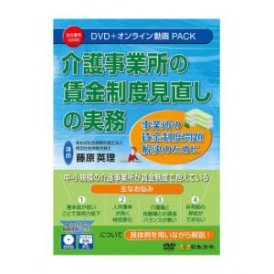 介護事業所の賃金制度見直しの実務 V245