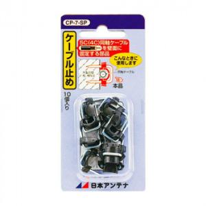 日本アンテナ ケーブル止め(4C・5C同軸用) スライドパック入り CP-7-SP 2016720