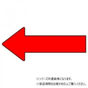 ユニット 配管ステッカー 方向表示 赤(小) AS-23-8S