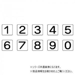 ユニット 配管ステッカー 数字1〜0(極小) AS-24-20SS