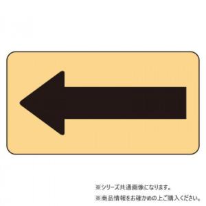 ユニット 配管ステッカー うすい黄地黒矢印(小) AS-4-50S