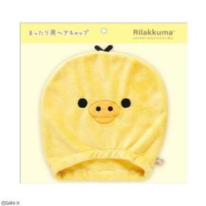 サンエックス San-x キイロイトリ まったり用ヘアキャップ(とにかくだらだらシリーズ)CM504...