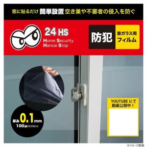 グローバル・ジャパン 窓ガラス用防犯フィルム厚...の詳細画像1