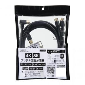 YAZAWA(ヤザワ) アンテナ混合分波器IN1.5M×1本OUT50CM×2本 ATATBCUV9...