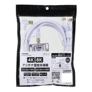YAZAWA(ヤザワ) アンテナ混合分波器IN1.5M×1本OUT50CM×2本 ATATBCUV9...