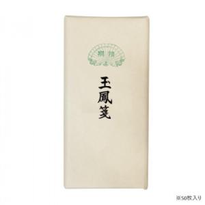 漢字用画仙紙 50枚 玉鳳箋・AC801-4