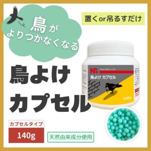 ニショウ機器 鳥よけカプセルト(鳥類忌避天然由...の詳細画像2