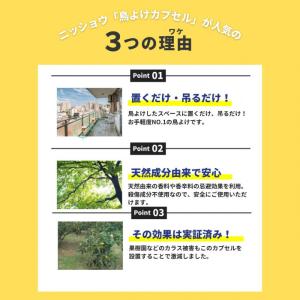 ニショウ機器 鳥よけカプセルト(鳥類忌避天然由...の詳細画像3
