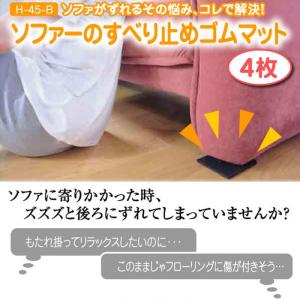H-45-B ソファーのすべり止めゴムマット(4枚)の詳細画像1