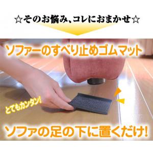 H-45-B ソファーのすべり止めゴムマット(4枚)の詳細画像2