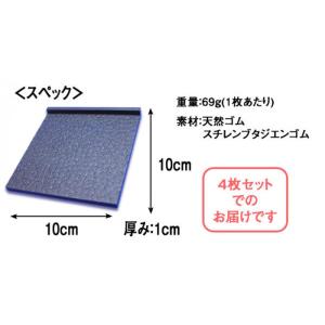H-45-B ソファーのすべり止めゴムマット(4枚)の詳細画像5