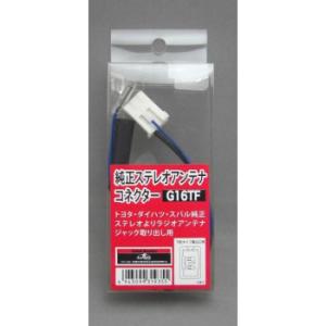 トヨタ・ダイハツ・スバル アンテナ変換コード G16TF