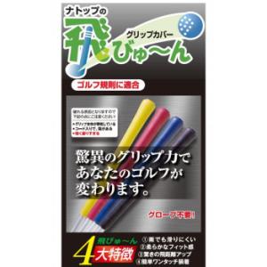 ネコポス送料無料】ナトップ 飛びゅ〜ん（5個入り・装着台付き
