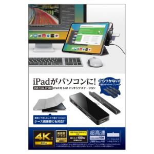エレコム iPad用 USB Type-C 6in1 一体型ドッキングステーション LHB-PAPP6U3｜shiningstore
