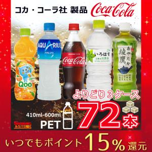 コカコーラ製品 ペットボトル 500ml(410ml-600ml) 選べる3ケース 72本 コカ・コーラ　いろはす　綾鷹　コカ・コーラより直送 ケース販売 ポイント15倍｜shiningstore