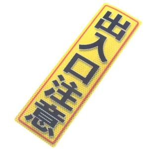 反射ステッカー 出入口注意 アルミス サポート用品 安全用品反射シール