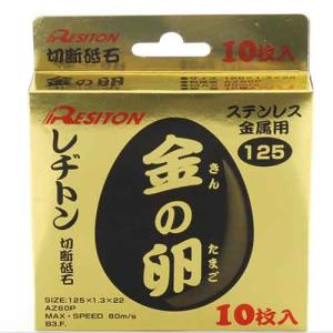 金の卵 10枚入り レヂトン ディスク用製品 切断砥石金属レヂトン 125X1.3X22MM｜shiningstore