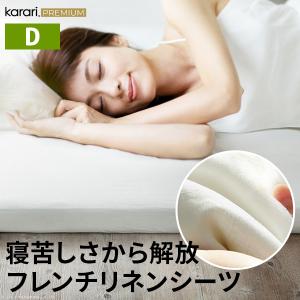 ボックスシーツ マットレスカバー karari PREMIUM カラリプレミアム専用 フレンチリネン ボックスシーツ 単品 ダブル用 D用｜shiningstore