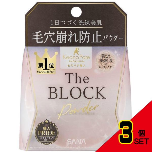 サナ毛穴パテ職人毛穴崩れブロックパウダー × 3点