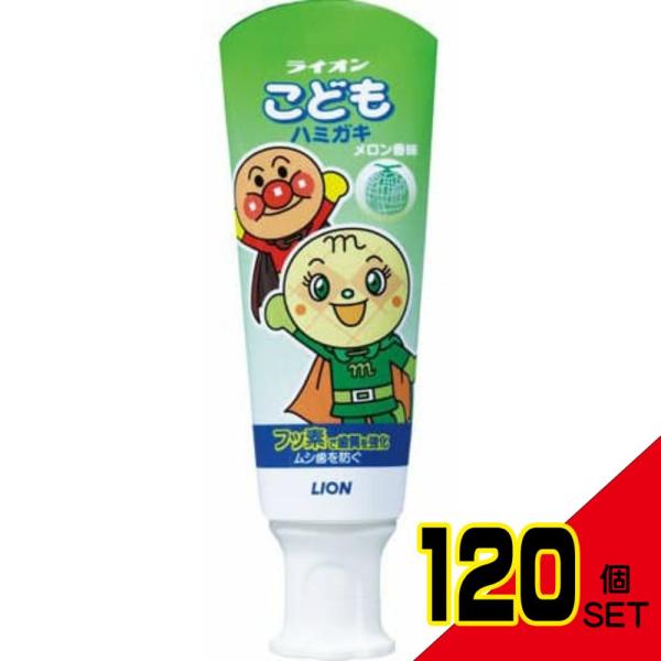 ライオンこどもハミガキメロン(アンパンマン)40G × 120点