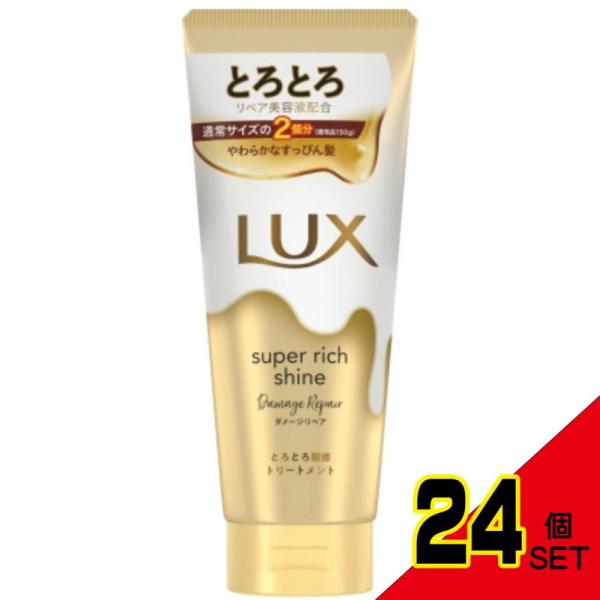ラックススーパーリッチシャインダメージリペアとろとろ補修トリートメント300g × 24点