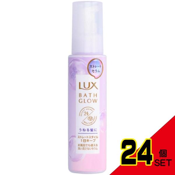 ラックスバスグロウストレートアンドシャインうねりケアセラム100ml × 24点