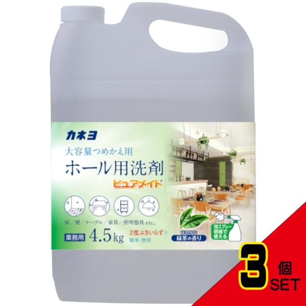 ホール用洗剤ピュアメイト4.5kg × 3点