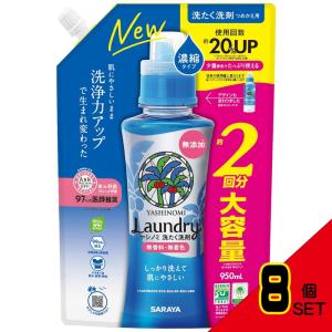 ヤシノミ洗たく洗剤濃縮タイプ詰替用950mL × 8点｜shiningstore