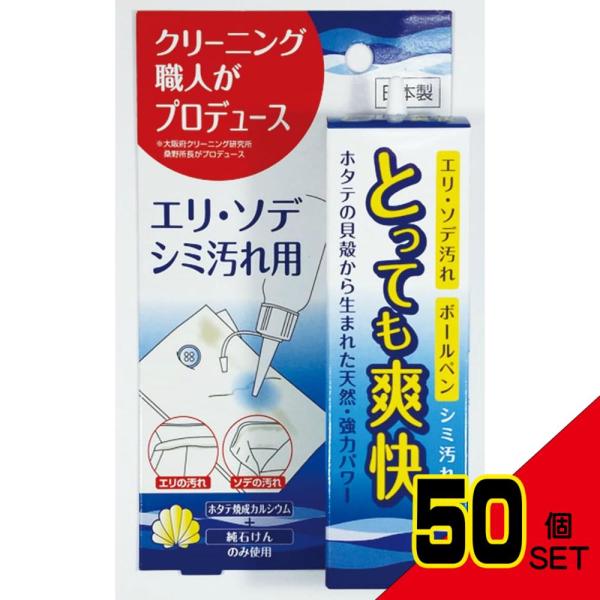 ほたてでえり・そでシミ取り とっても爽快 50ml × 50点