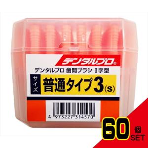 DPシカンブラシI字50Pサイズ3(S) × 60点｜shiningstore