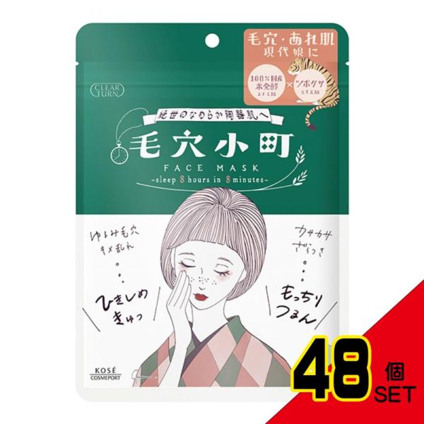 クリアターン毛穴小町マスク × 48点