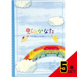 虹のかなたメモリアルギフト6点セット × 5点｜shiningstore